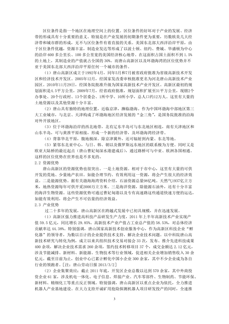 产业集群视角下的唐山高新区的的发展5607054.doc_第3页