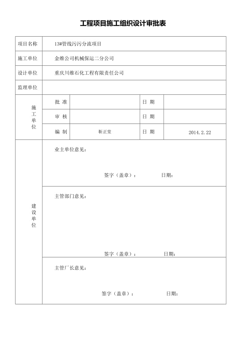 13号管线污污分流项目施工组织设计(终稿).doc_第2页