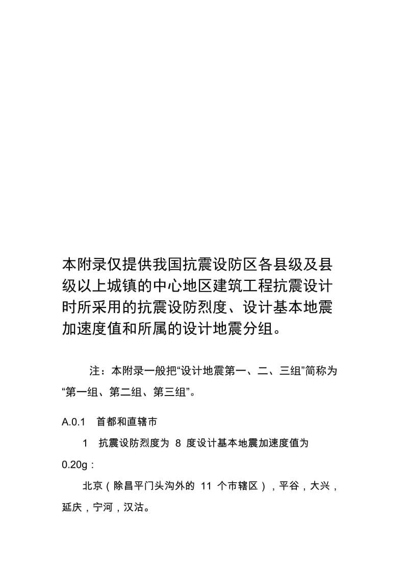 [重点]我国主要城镇抗震设防烈度与地震分组.doc_第1页