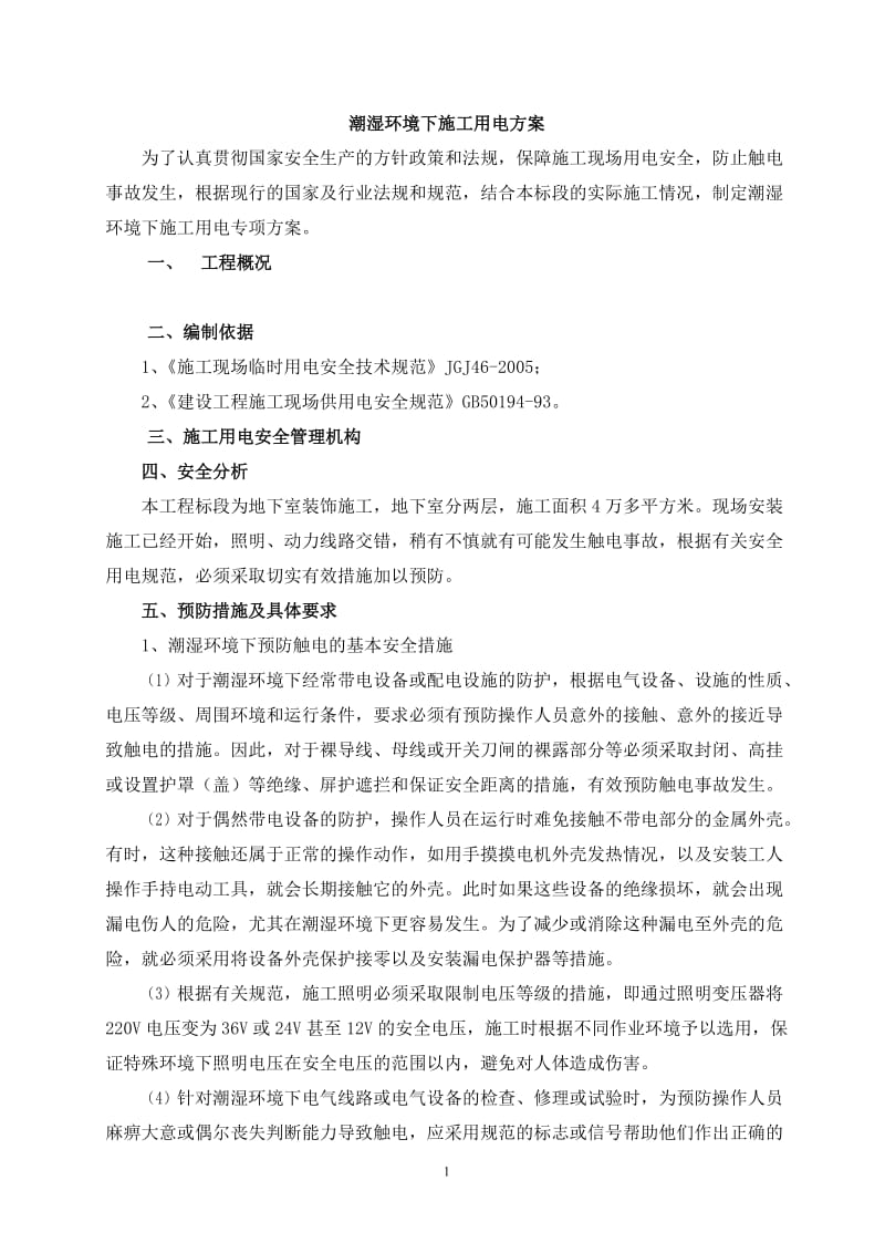 z潮湿环时境下施工用电方案.doc_第1页