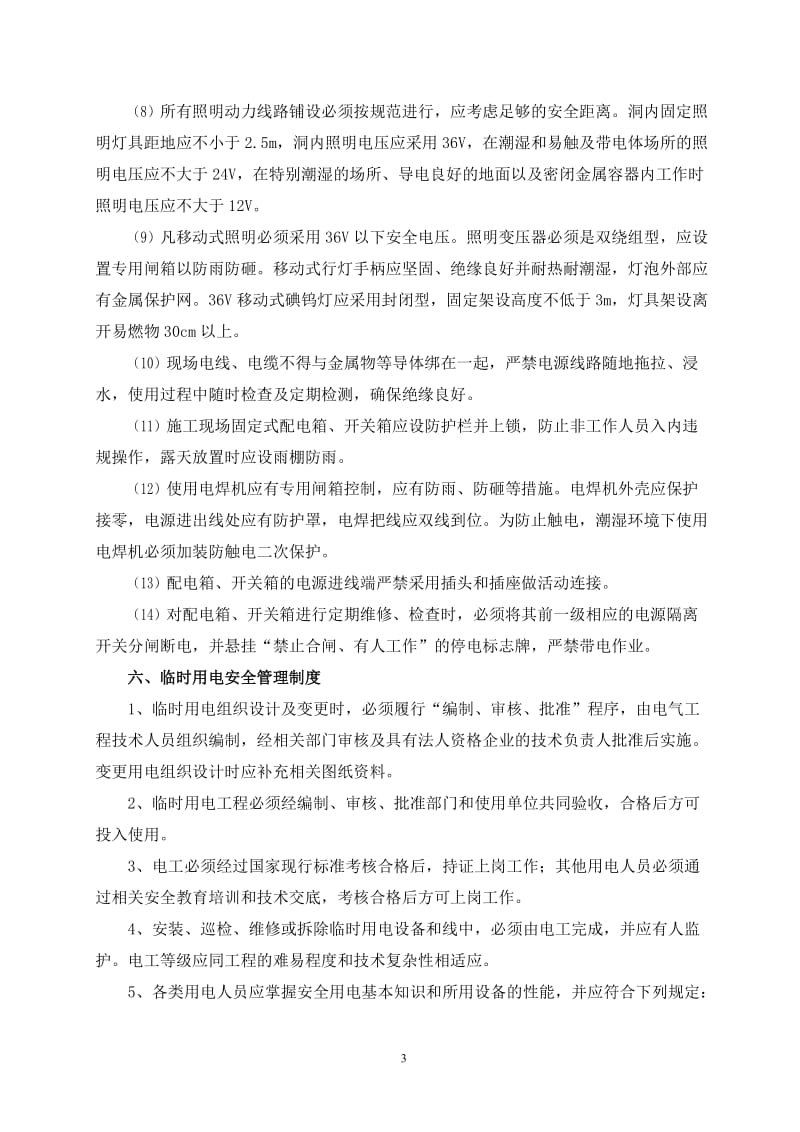 z潮湿环时境下施工用电方案.doc_第3页