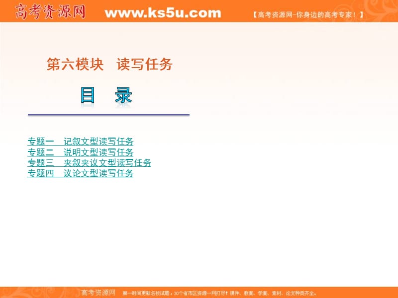 2012届高考英语二轮复习精品课件（广东专用）第6模块 读写任务 专题1记叙文型读写任务.ppt_第1页