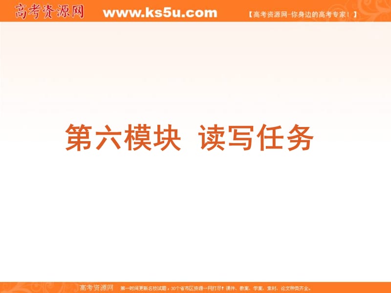 2012届高考英语二轮复习精品课件（广东专用）第6模块 读写任务 专题1记叙文型读写任务.ppt_第2页