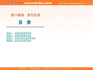 2012届高考英语二轮复习精品课件（广东专用）第6模块 读写任务 专题1记叙文型读写任务.ppt