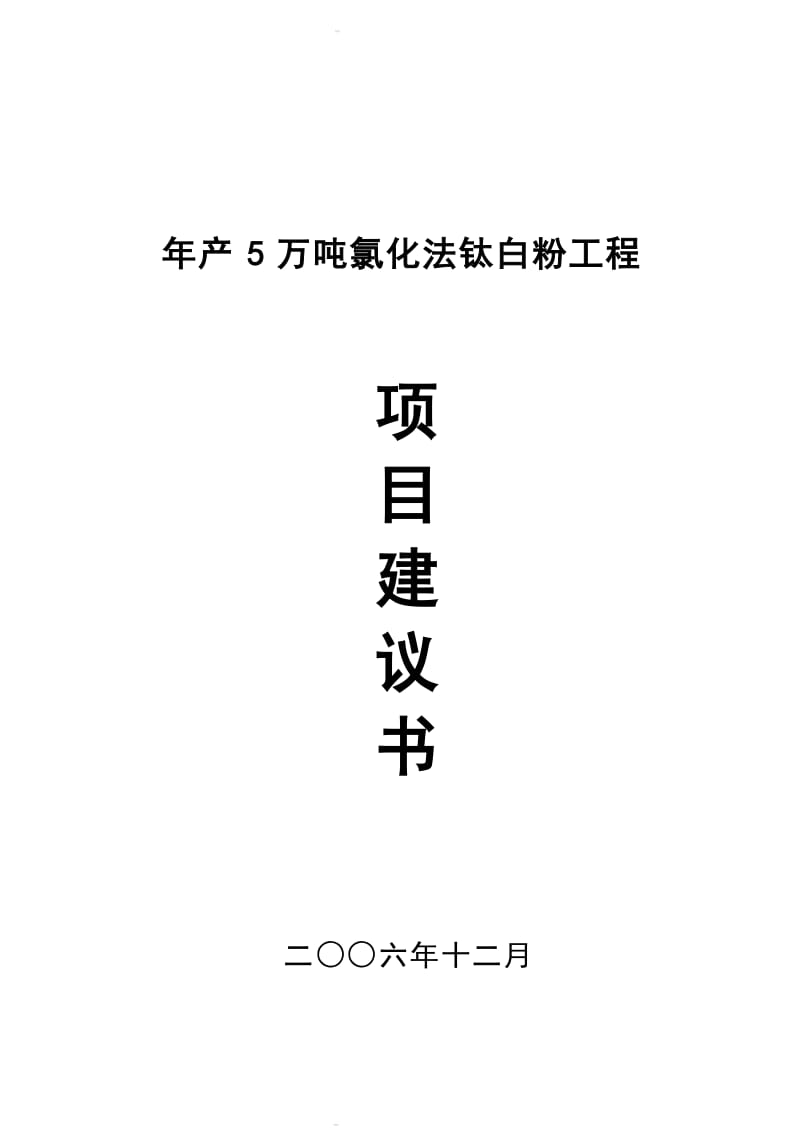 产5万吨氯化法钛白粉工程项目建议.doc_第1页