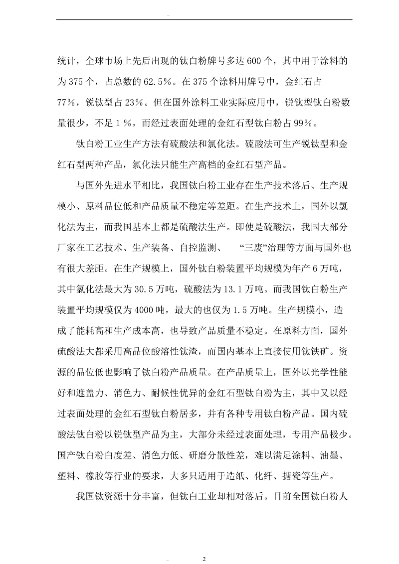 产5万吨氯化法钛白粉工程项目建议.doc_第3页