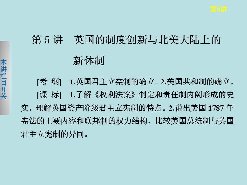 2013届一轮复习历史课件：第5讲《英国的制度创新与北美大陆上的新体制》（岳麓版选修1）.ppt_第1页