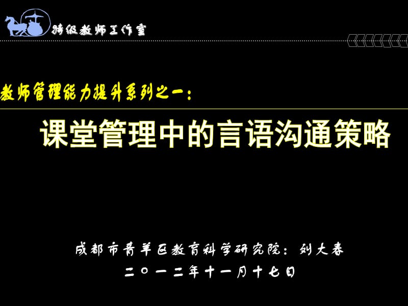 刘大春：郑州教师课堂管理能力言语 - 复件(11).ppt_第1页