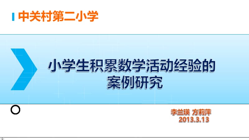 2013.3.13（区教研）小学生积累数学活动经验的案例研究（最终版）.ppt_第1页