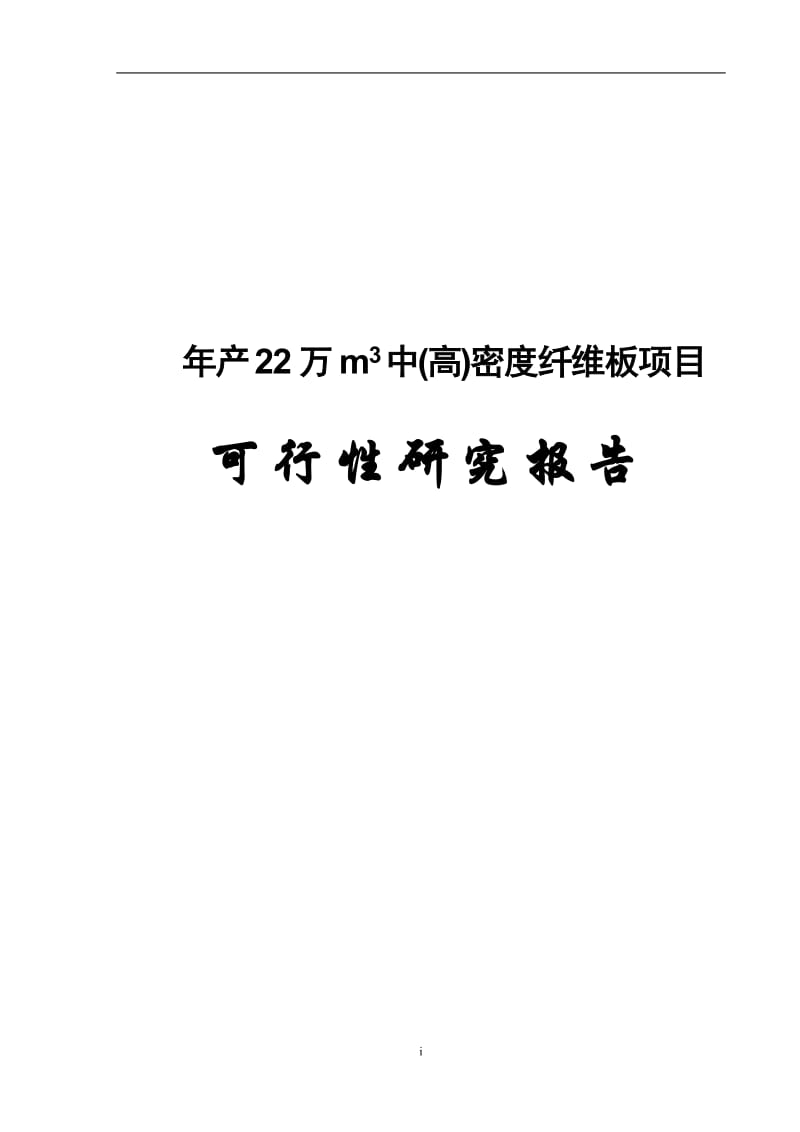 产22万m3中高密度纤维板项目可行研究报告.doc_第1页