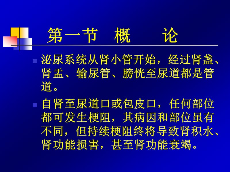 泌尿系统梗阻.ppt_第2页