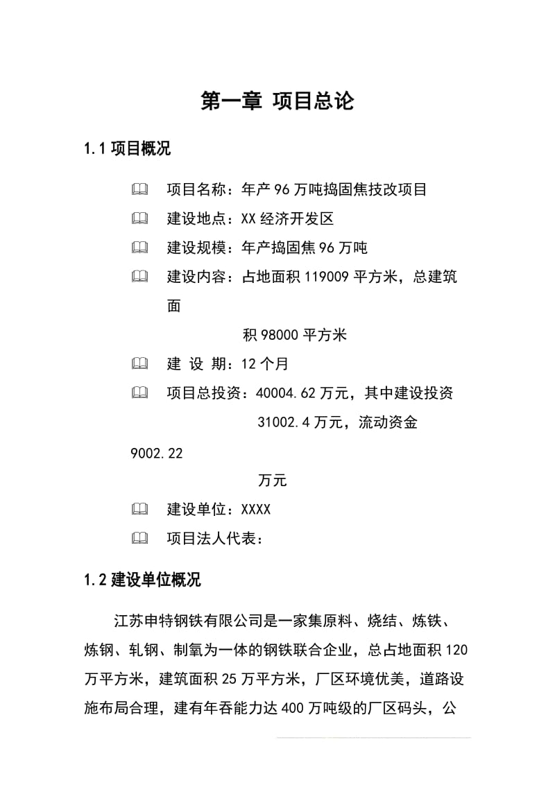 产96万吨捣固焦技改项目可行性研究报告.doc_第1页