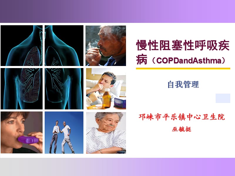 慢性阻塞性肺疾病管理.ppt_第1页