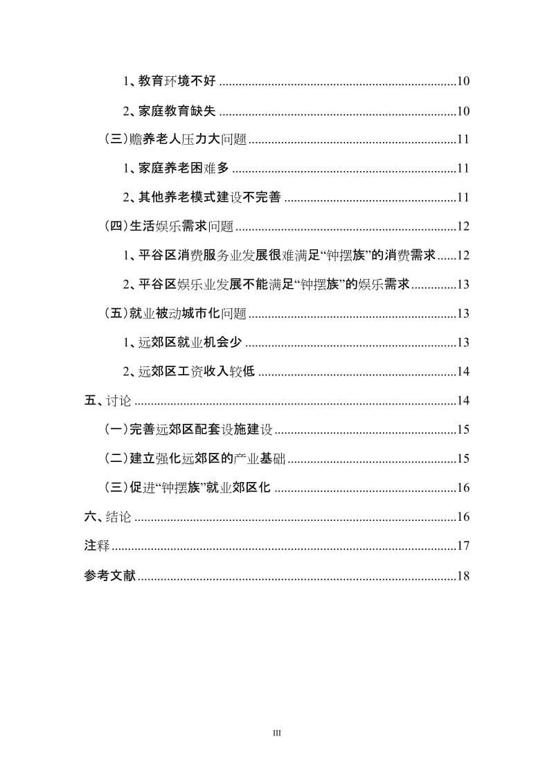 北京远郊区“钟摆族”生活方式研究社会学专业.doc_第3页