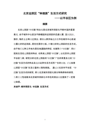 北京远郊区“钟摆族”生活方式研究社会学专业.doc