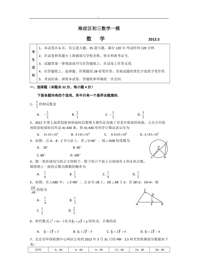 北京市海淀区初三数学一模.doc_第1页