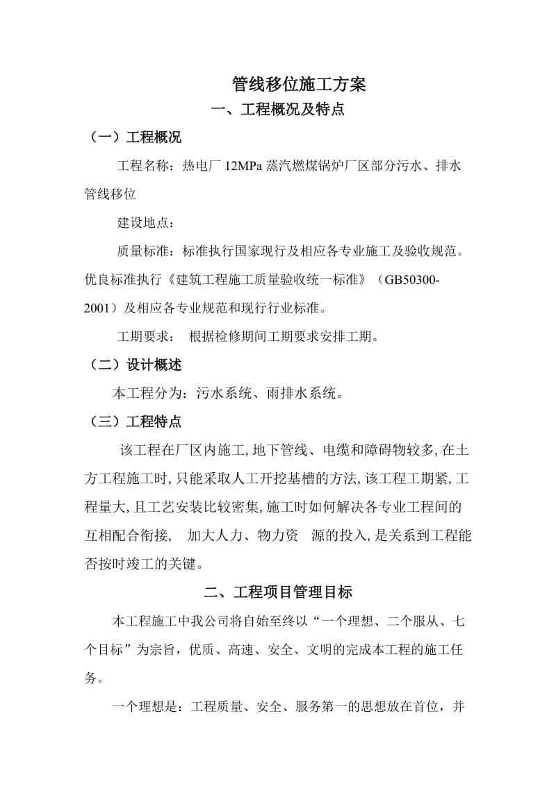 w管线移阳位施工方案.doc_第1页