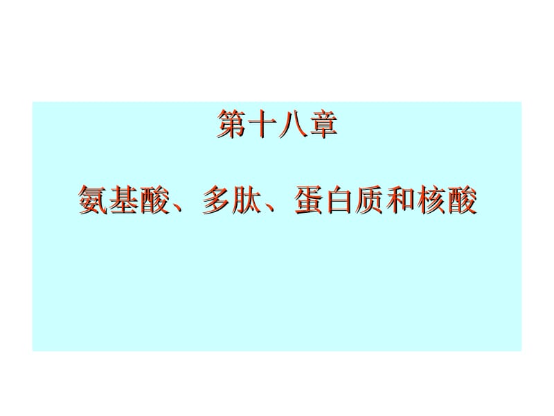 有机化学a2教学课件（吉林大学）第十八章 氨基酸、多肽、蛋白质和核酸10.ppt_第1页