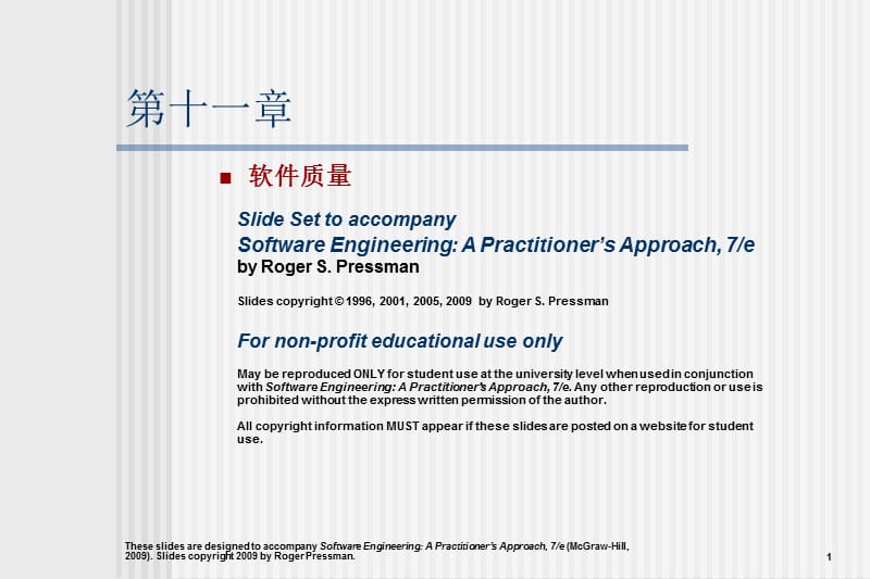 《软件工程-实践者的研究方法》chapter_11_cn_软件质量.ppt_第1页