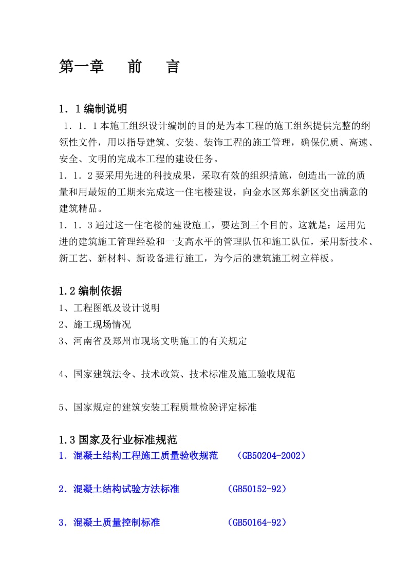 [修订]d楼施工组织设计 底框.doc_第1页