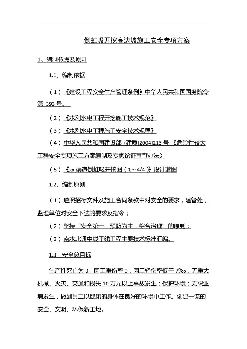 倒虹吸开挖高边坡施官工安全专项方案.doc_第2页