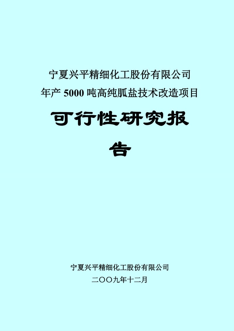 产5000吨高纯胍盐技术改造项目可行性研究报告.doc_第1页