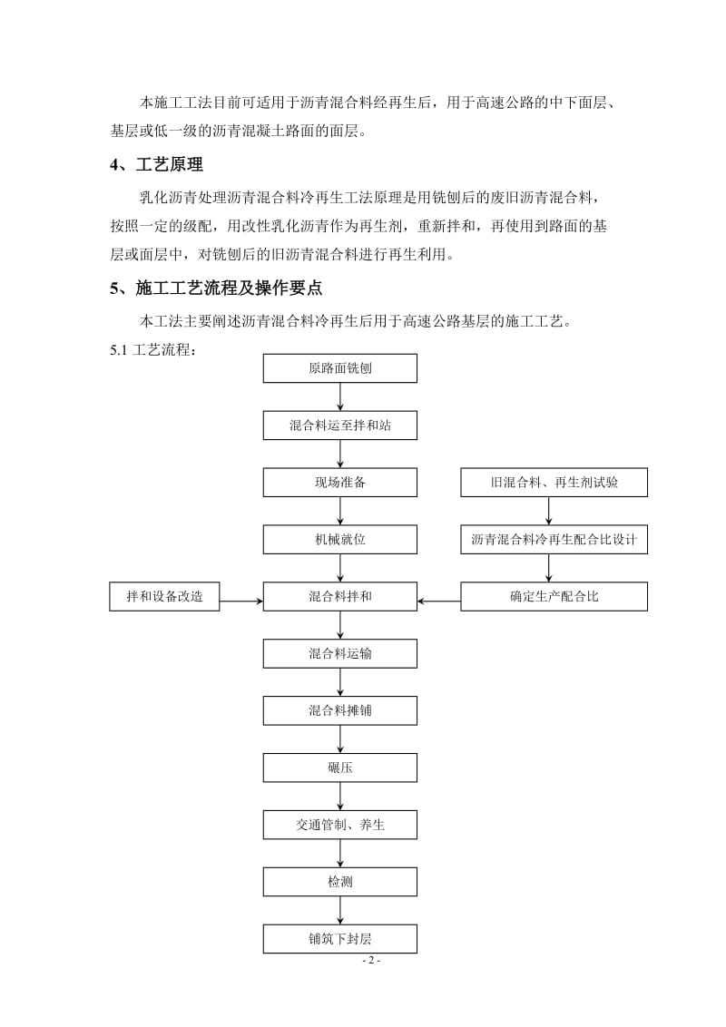 乳化沥青处理沥青混合官料厂拌冷再生施工工法.doc_第2页