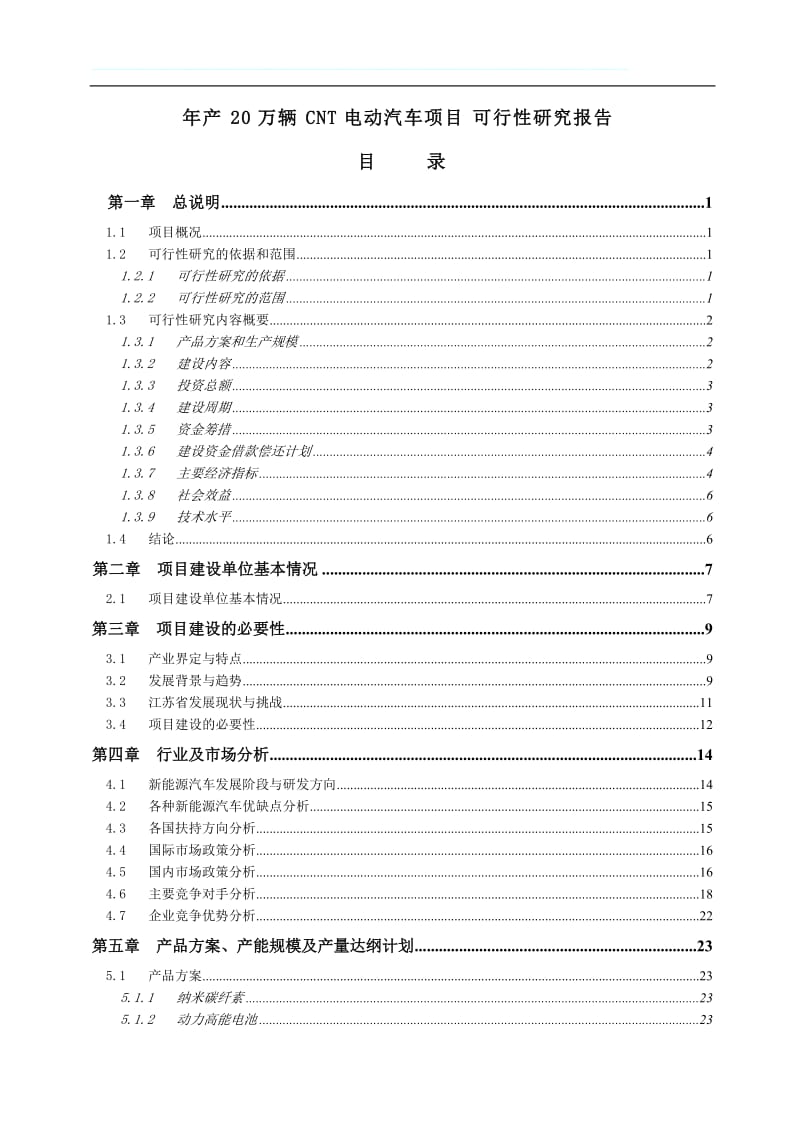 产20万辆电动汽车项目可行研究报告.doc_第1页