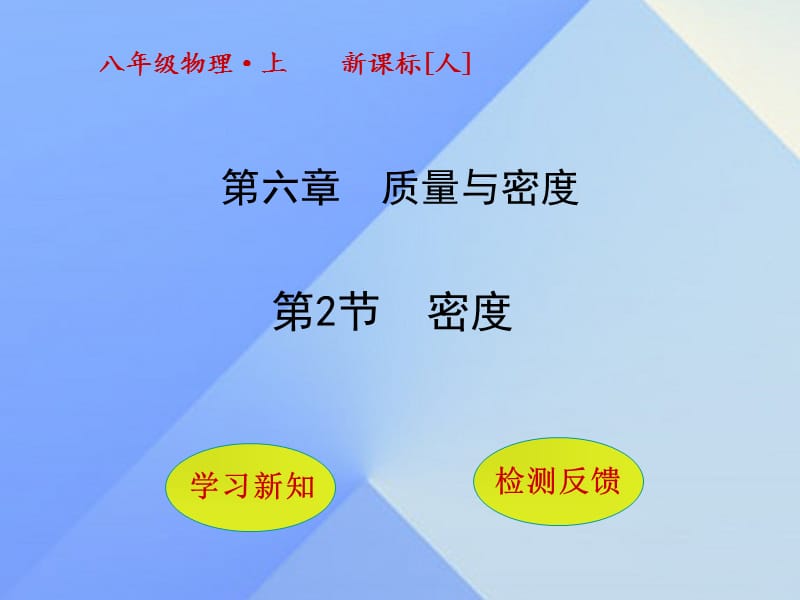 2016年秋八年级物理上册6.2密度课件（新版）新人教版.ppt_第1页