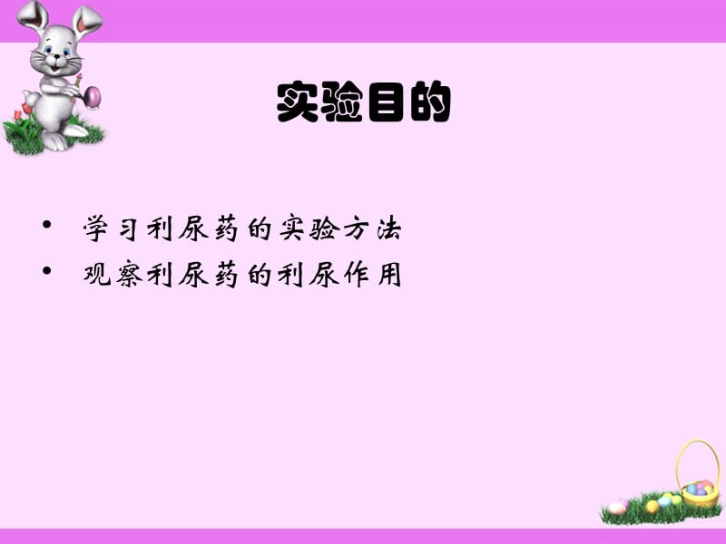 利尿药对动物尿量的影响 03.ppt_第2页