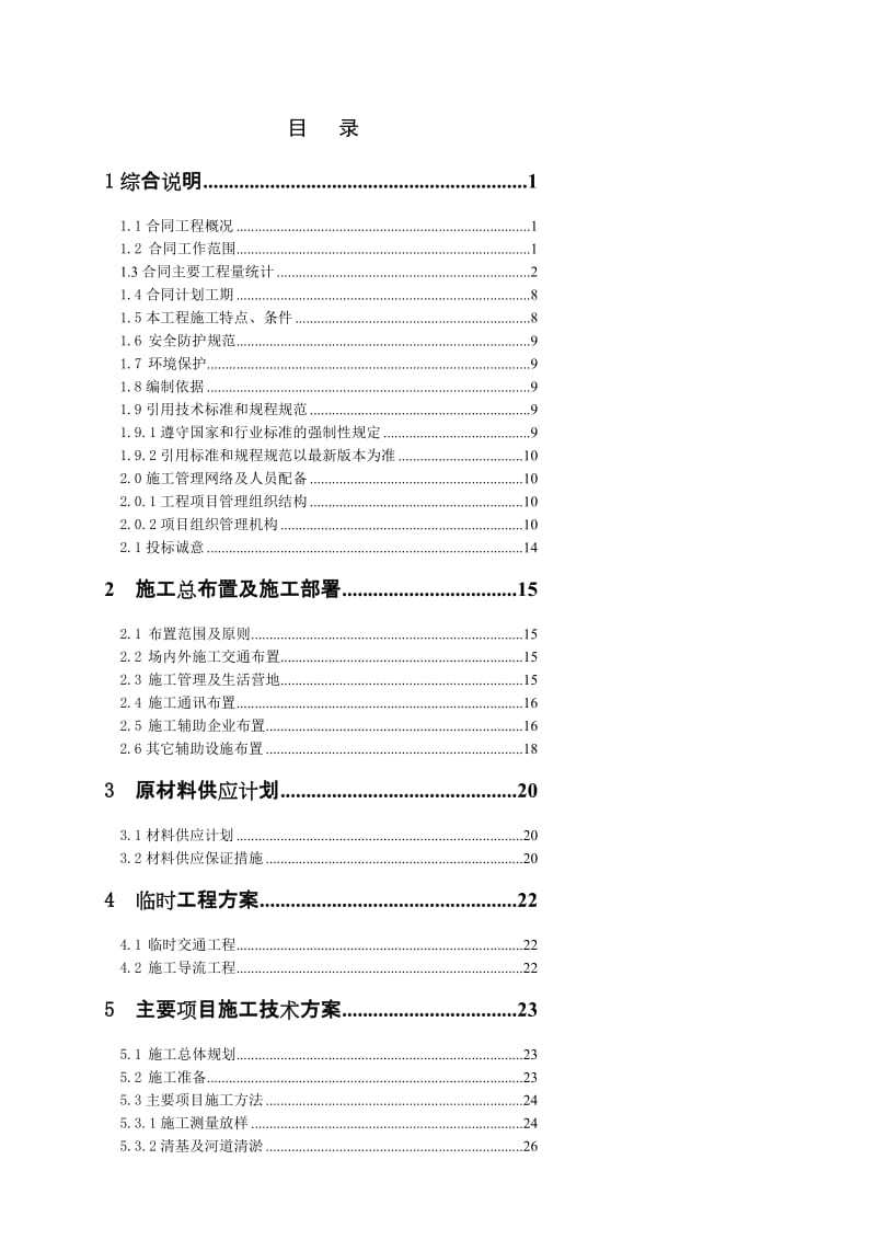 [定稿]平阳凤卧施工组织设计1.doc_第2页