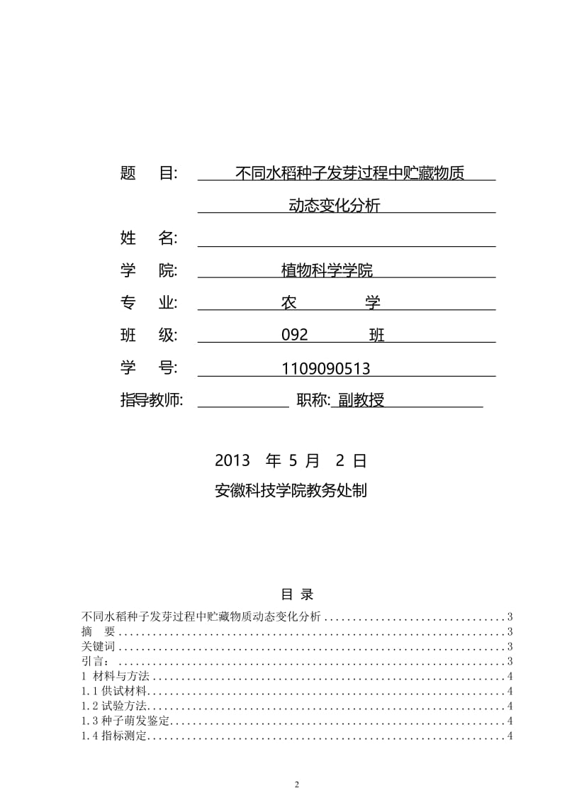 不同水稻种子发芽过程中贮藏物质动态变化分析毕业论文.doc_第2页