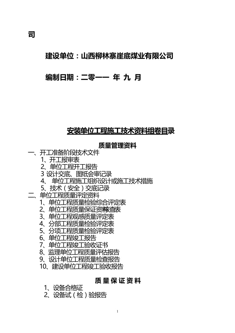 中央变电所设没备安装变更.doc_第2页