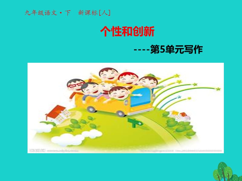 2016-2017学年九年级语文下册第五单元写作课件（新版）新人教版.ppt_第1页