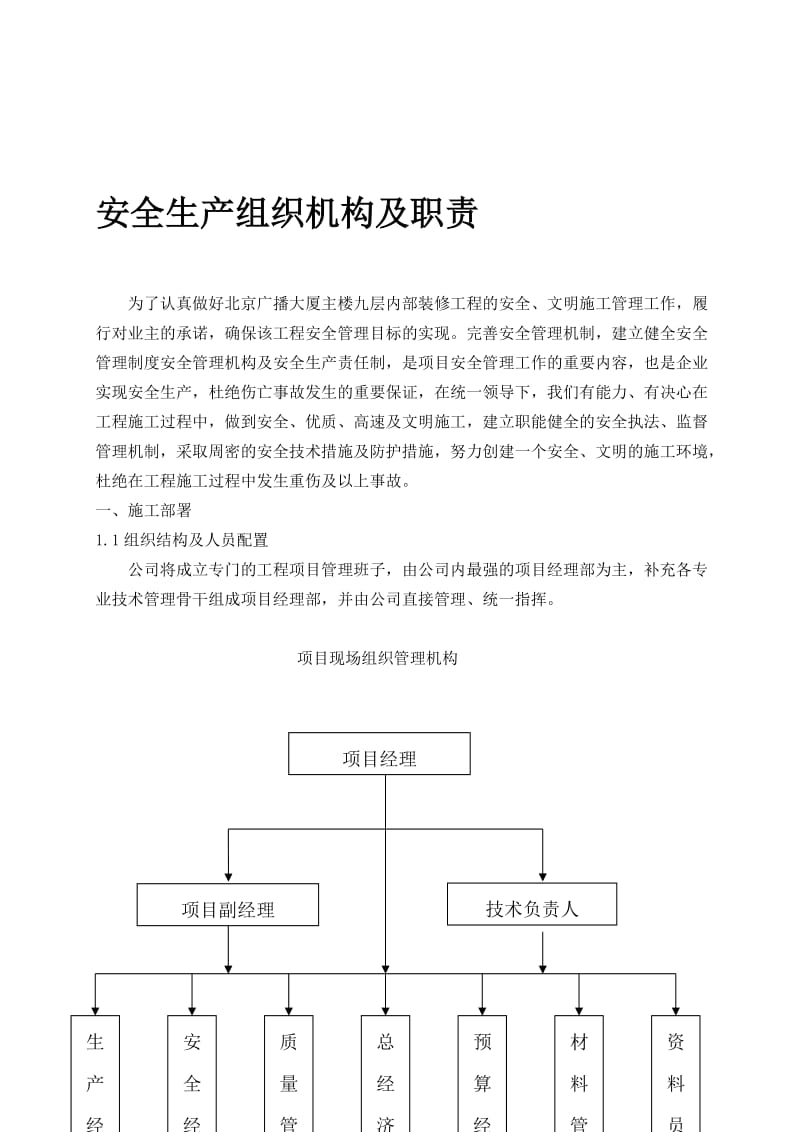 [生活]施工单位安全管理组织机构及职责.doc_第1页