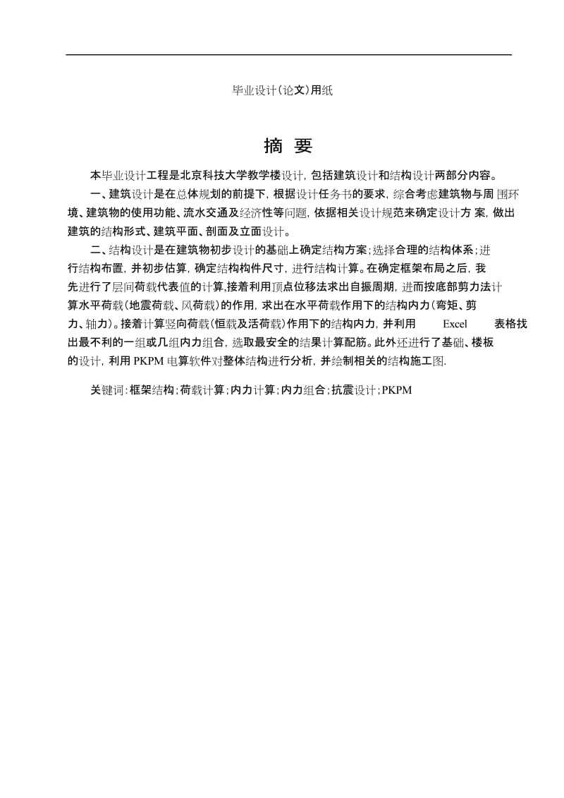 北京科技大学教学楼设计毕业设计计算74335963.doc_第1页