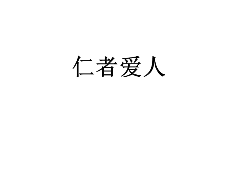 高中语文论语专题 《仁者爱人》教学资料4.ppt_第1页