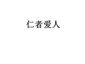 高中语文论语专题 《仁者爱人》教学资料4.ppt