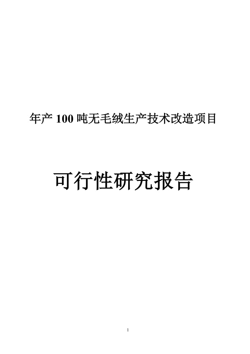 产100吨无毛绒生产技术改造项目可行研究报告.doc_第1页