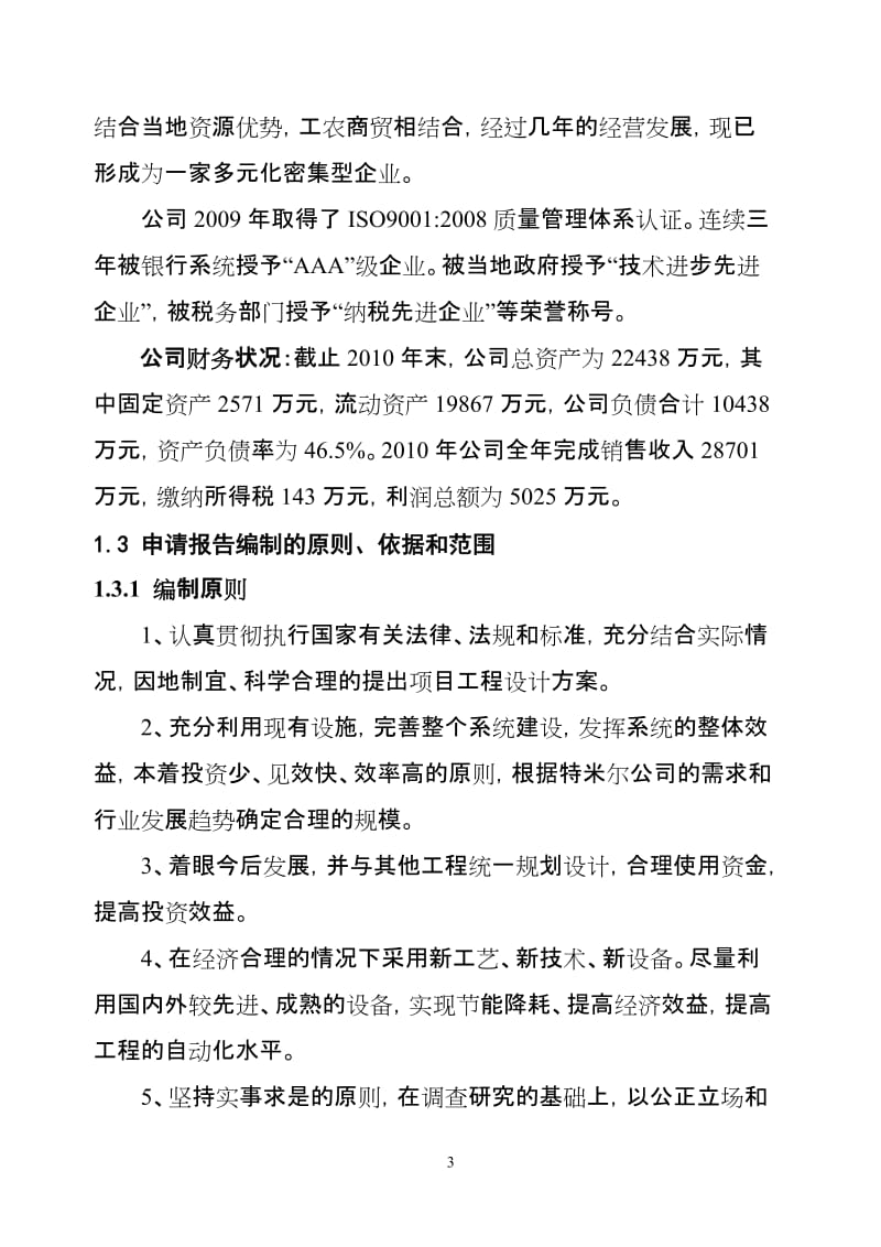 产100吨无毛绒生产技术改造项目可行研究报告.doc_第3页