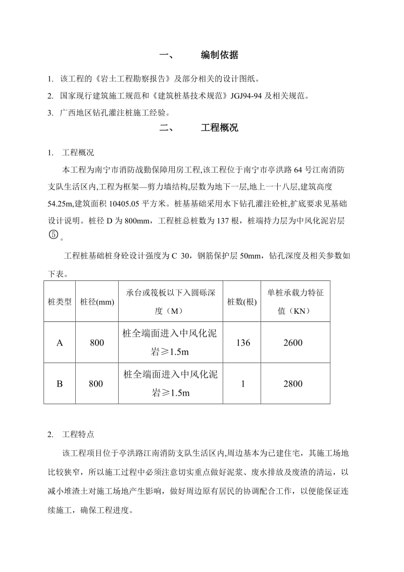 保障用房工程地下室水下成孔灌注桩专项施工方案1.doc_第1页