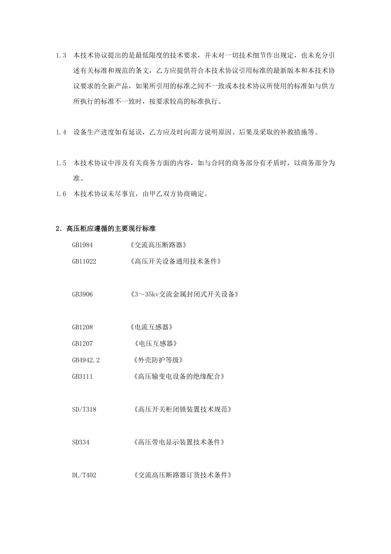 [管理]高低压开关柜订货技术协议KYN28-12 A.doc_第3页