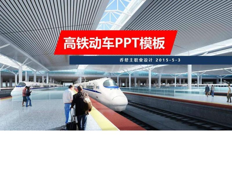 高铁动车和谐号铁路运输PPT 图文.ppt.ppt_第1页