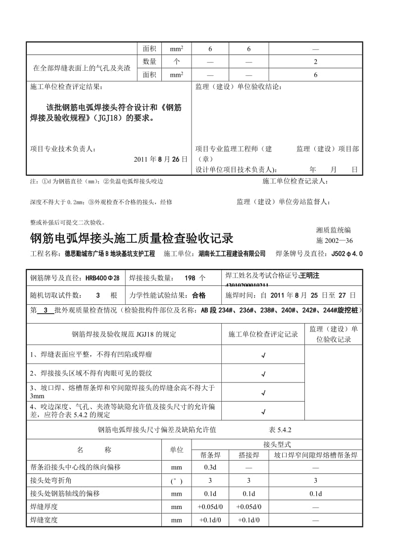 [精品]钢筋电弧发焊接头施工质量检考验收记录.doc_第3页