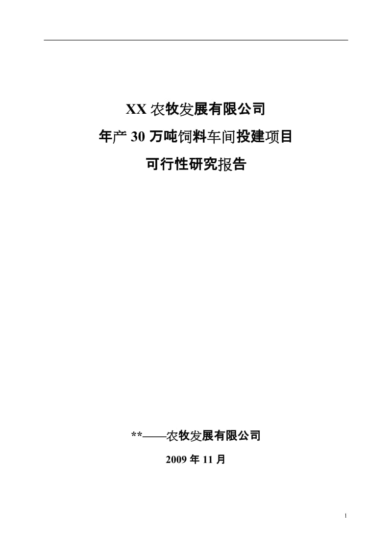 产30万吨饲料加工厂可行性研究报告.doc_第1页