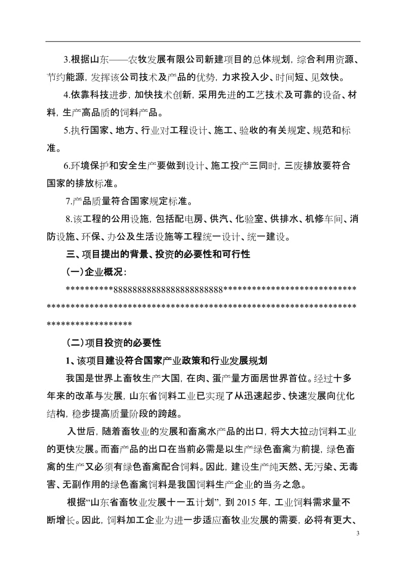 产30万吨饲料加工厂可行性研究报告.doc_第3页