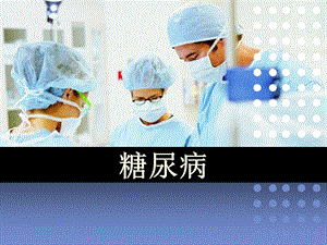 临床药物治疗学 糖尿病.ppt