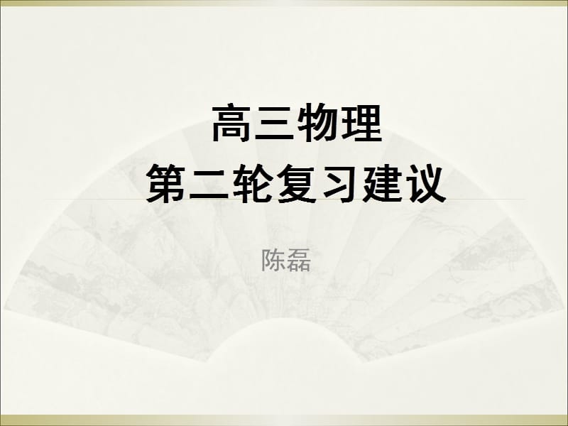 2017年2月百师联盟南充研讨会课件：高三物理第二轮复习建议.ppt_第1页