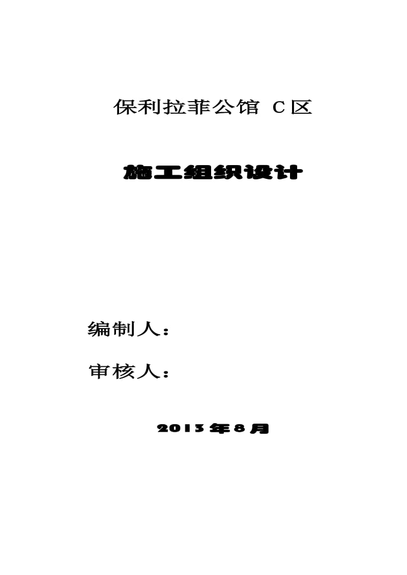 保利拉菲c区施工组织设计_建筑土木_工程科技_专业资料.doc_第1页