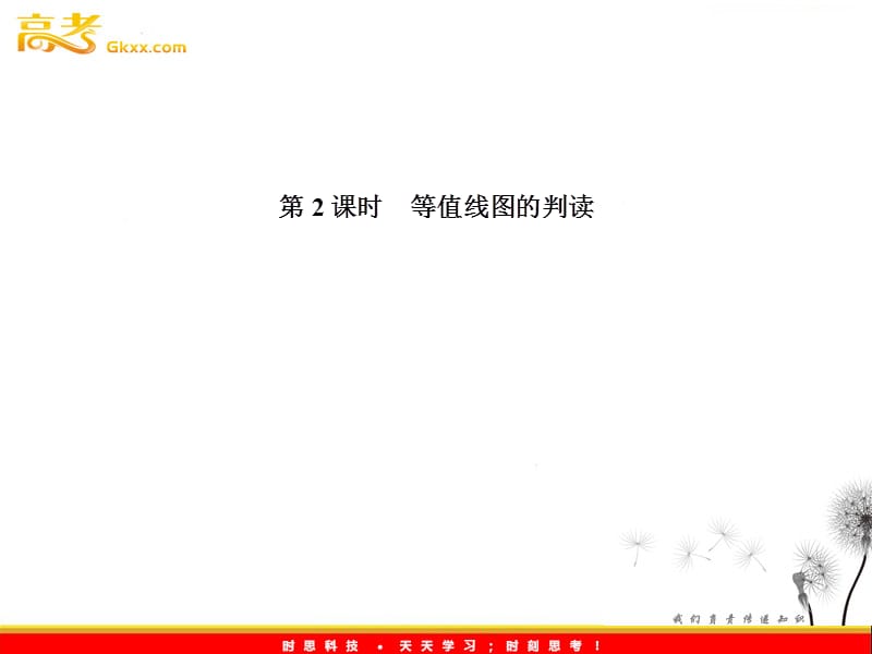 2012导与练新课标高中地理总复习专题一第二课时：等值线图的判读.ppt_第1页